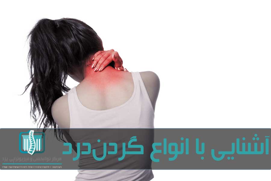 گردن درد یکی از شایع‌ترین و آزاردهنده‌ترین دردهایی است که هر انسانی می‌تواند تجربه کند