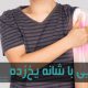 شانه یخ زده باعث درد و محدودشدن حرکت شانه می‌شود