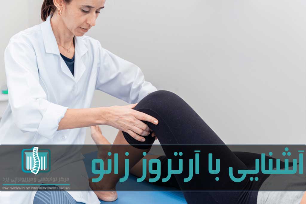 آرتروز درمان قطعی ندارد اما علاپم و یشرفت آن کنترل می‌شود