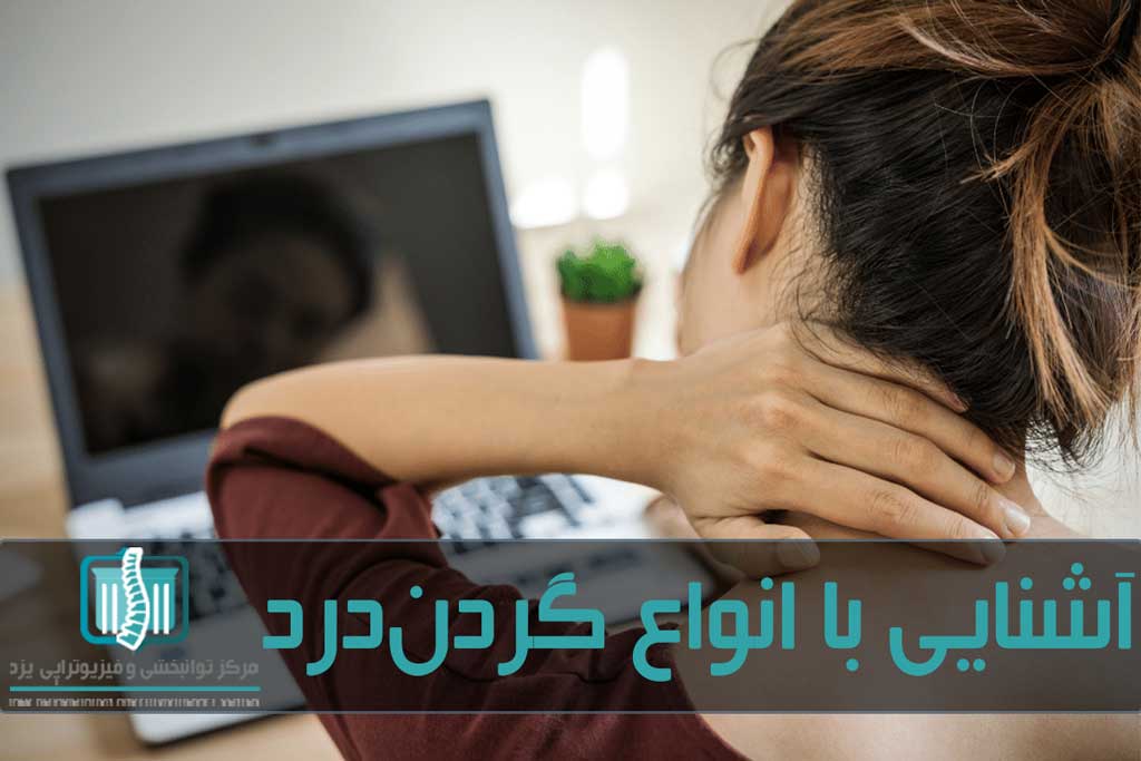 برای درمان خانگی درد گردن باید ابتدا حالت صحیح بدن را رعایت کنیم