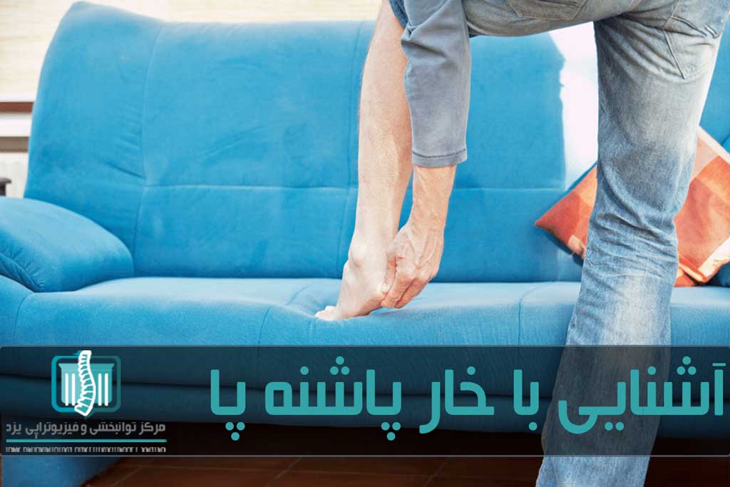 درد در کف پا مخصوصا هنگام راه رفتن از علائم ایجاد زائده در کف پا است