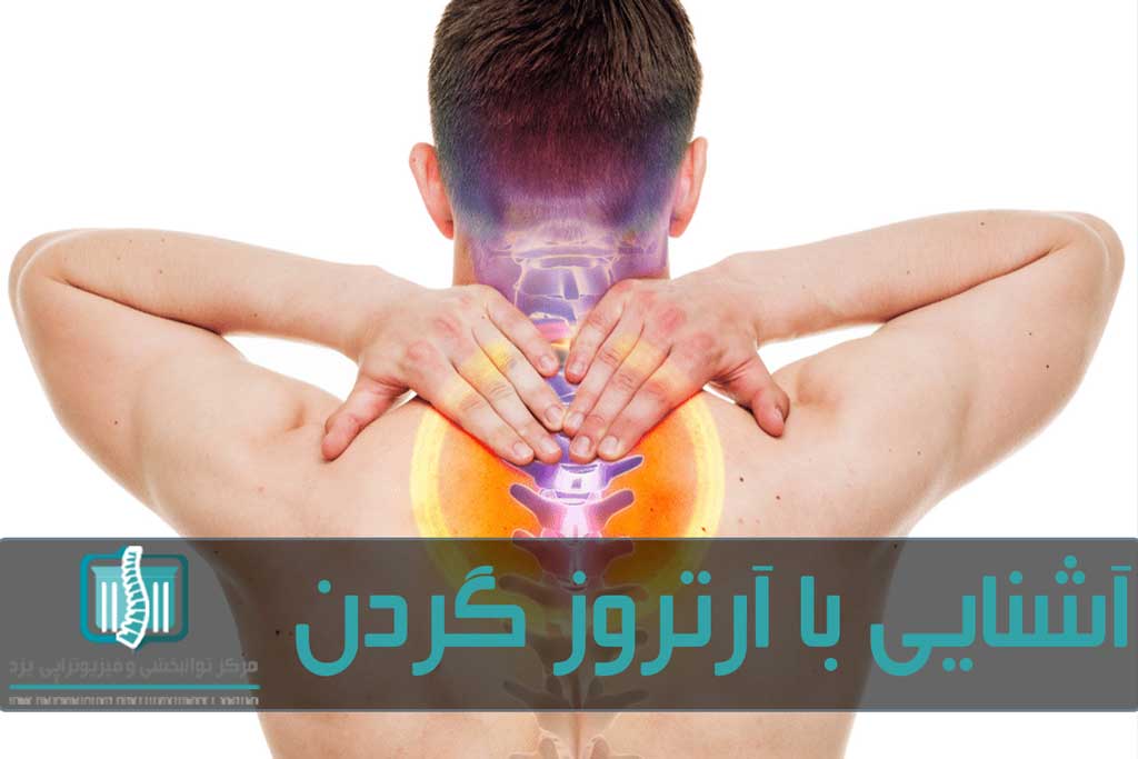 علت ایجاد اسپوندیلوزیس تحلیل‌رفتن غضروف‌ها و ساییدگی مفصل‌ها است