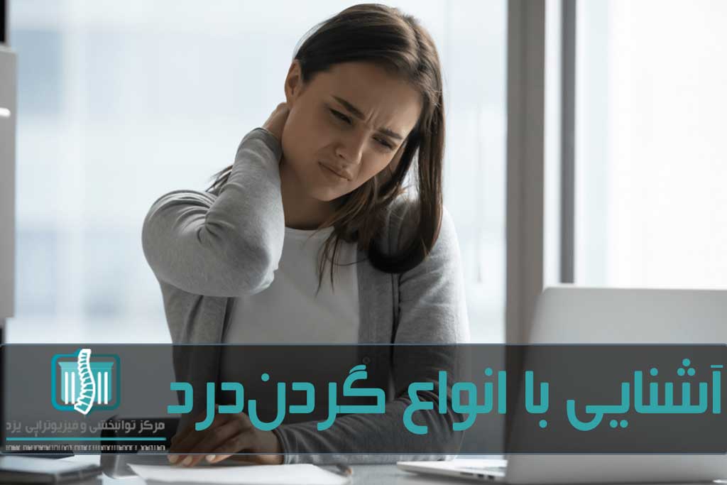 علت درد گردن موارد مختلفی از گرفتگی تا حمله قلبی یا بیماری التهابی را شامل می‌شود