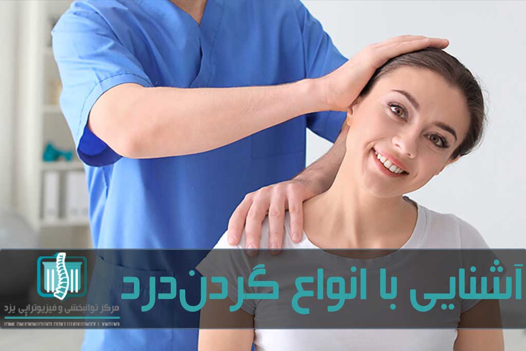 فیزیوتراپی با تمرین درمانی و الکتروتراپی و طب سوزنی و ماساژ برای تسکین درد و رفع آسیب استفاده می‌کند