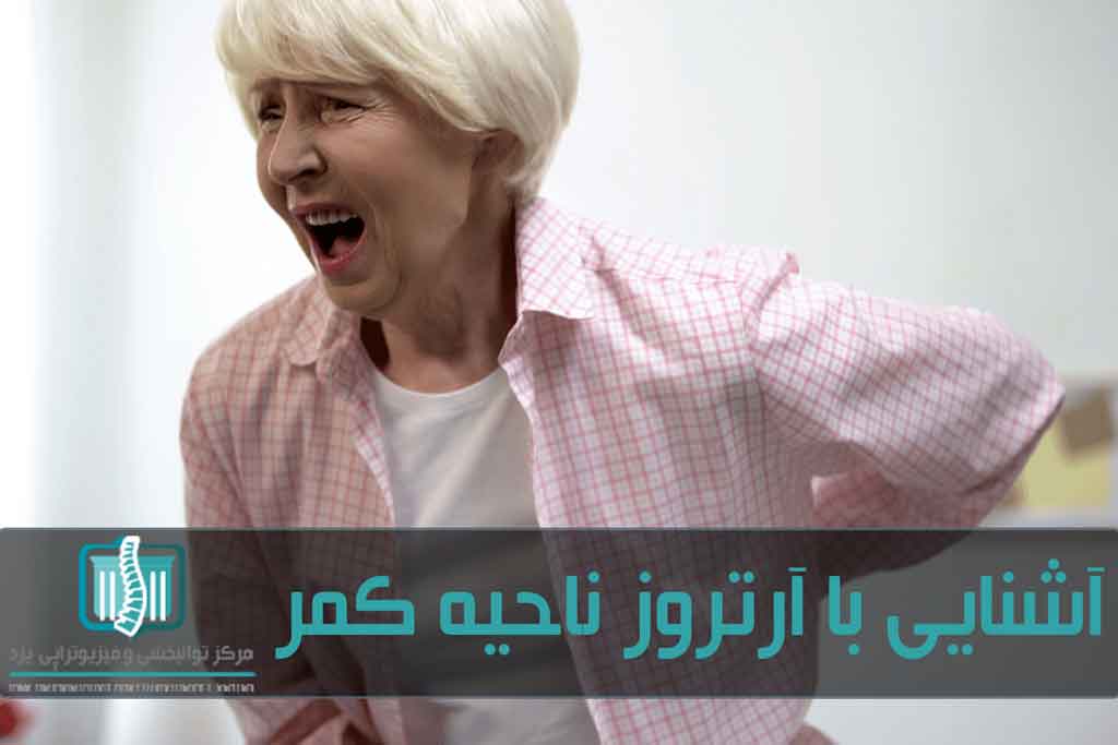 رعایت حالت صحیح بدن، ورزش و کاهش وزن از مشکلات ستون فقرات پیشگیری می‌کنند