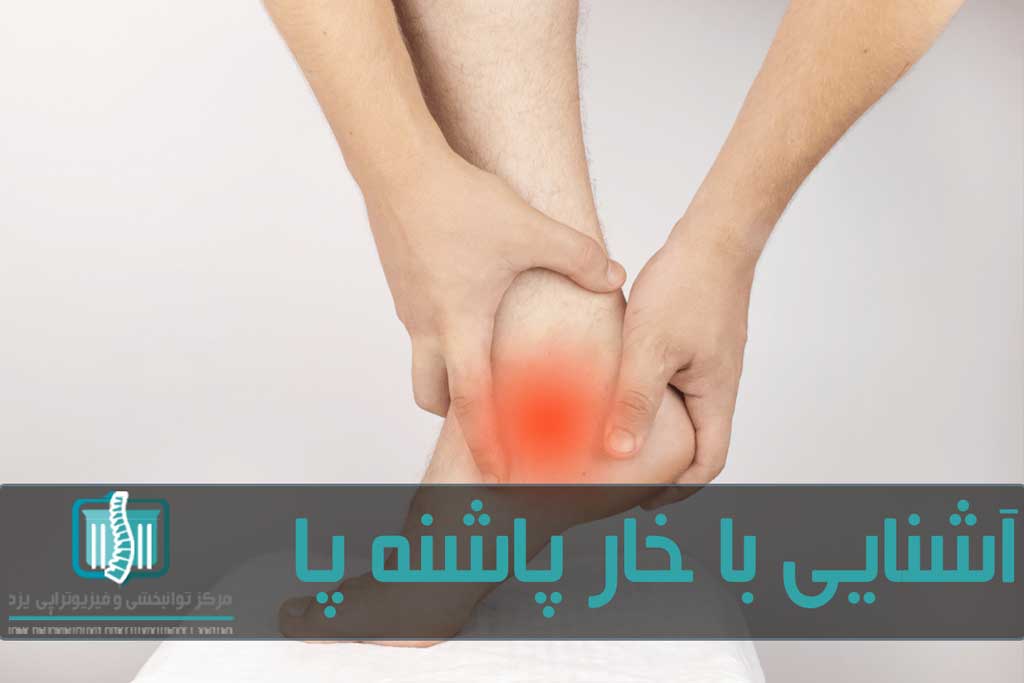 پوشیدن کفش مناسب و کاهش فشار روی پاها می‌تواند از بروز خار در پاشنه پا پیشگیری کند