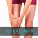 زانو درد در اثر بیماری‌های مختلف ایجاد می‌شود