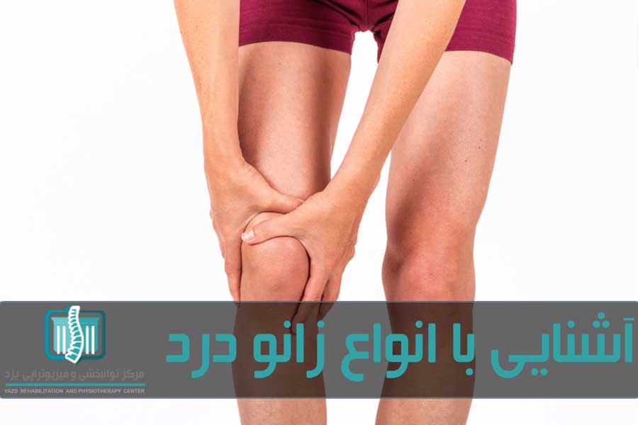 زانو درد در اثر بیماری‌های مختلف ایجاد می‌شود