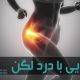 درد لگن می‌تواند باعث اختلال در زندگی عادی شود