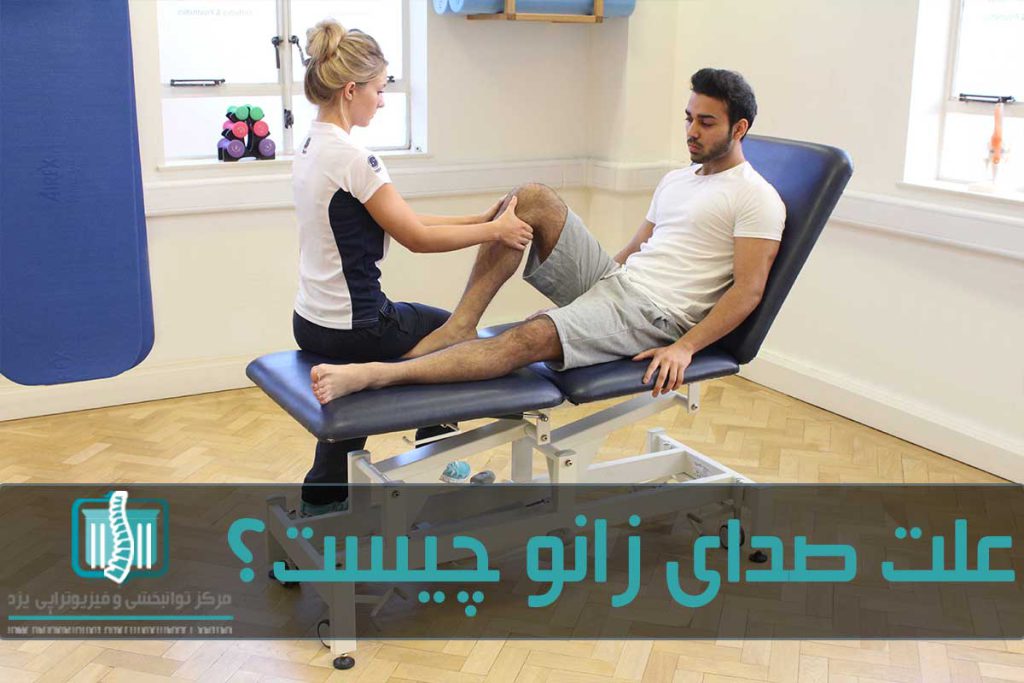 با استفاده از درمان‌های غیرتهاجمی می‌توان صدای زانو را درمان کرد