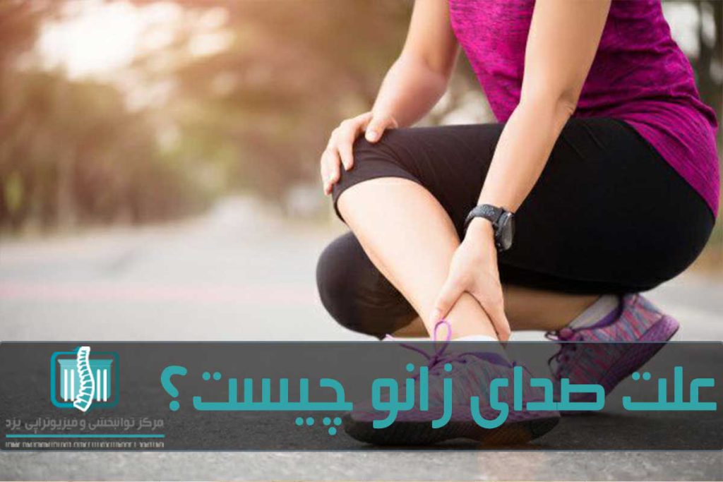 علت صدا دادن زانو ممکن است بیماری زمینه‌ای یا ایجاد آسیب در زانو باشد