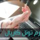 سندرم تونل کارپال بیماری عامل درد مچ دست است