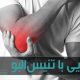 تنیس البو یا آسیب آرنج تنیس بازان درد ناحیه خارجی آرنج است