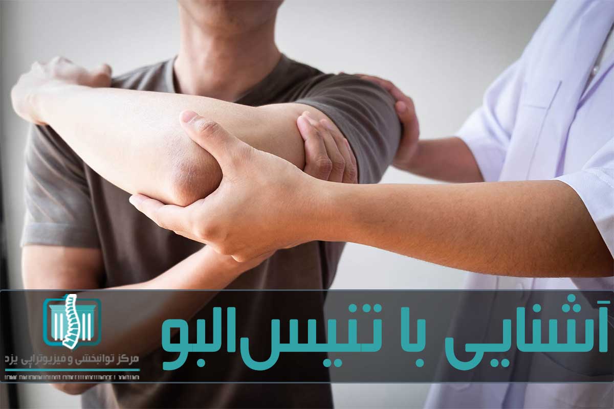 روش‌های غیرجراحی تاثیر زیادی در درمان تنیس الو دارند