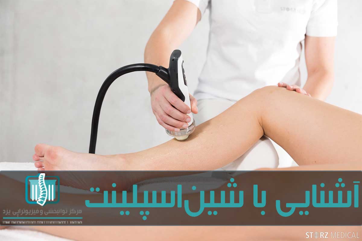 درمان شین اسپلینت با کمک فیزیوتراپی، لیزردرمانی، شاک ویو و ورزش انجام می‌شود