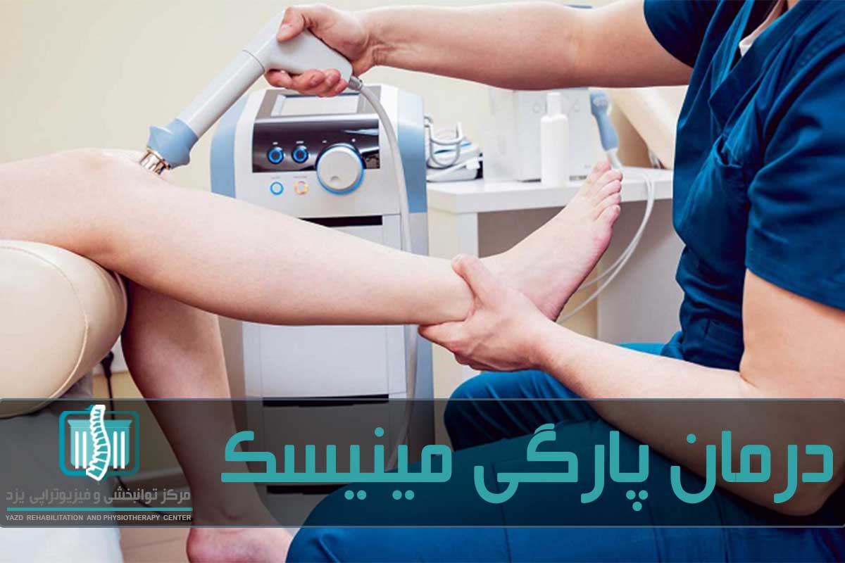 فیزیوتراپی یکی از روش‌های موثر برای درمان آسیب‌های زانو است