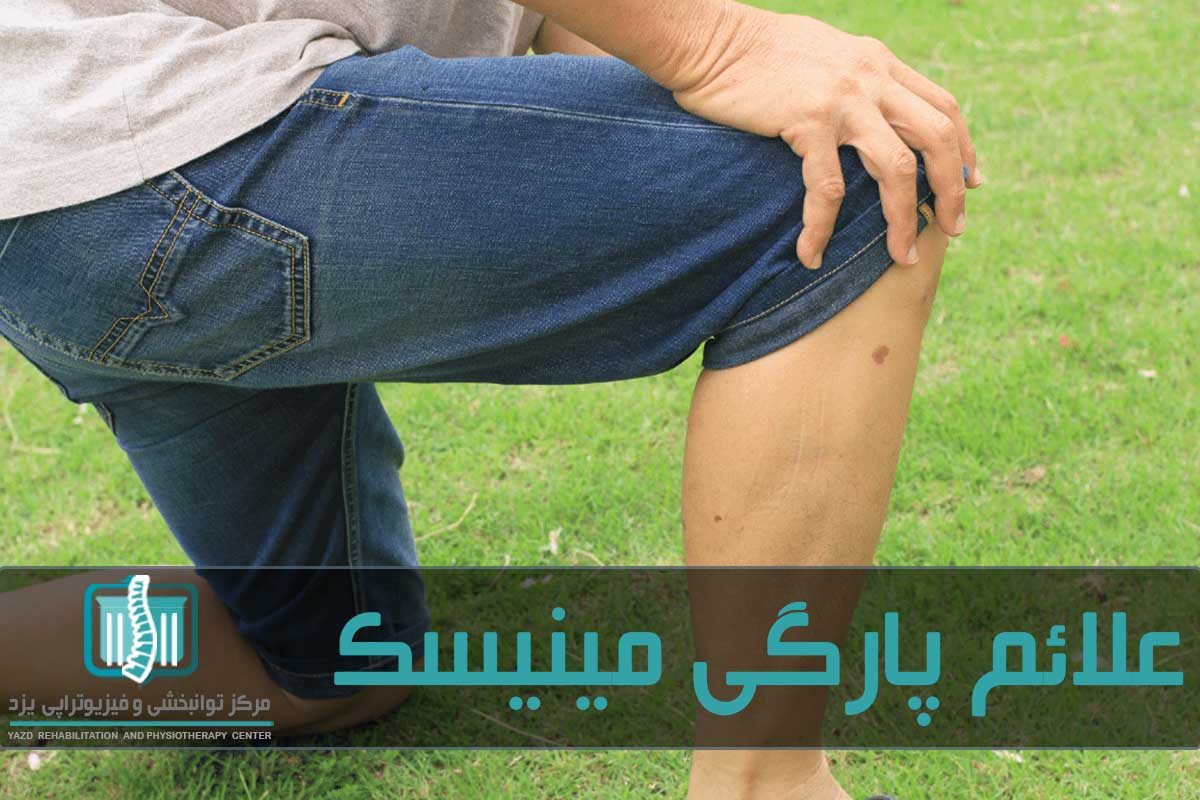 پارگی مینیسک زانو باعث محدودیت حرکت زانو می‌شود